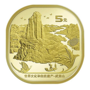 2020年武夷山纪念币 世界文化和自然遗产 5元面值普通异形纪念币 单枚