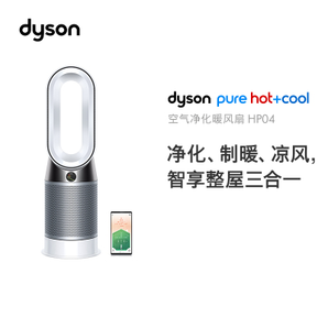 Dyson 戴森 HP04 智能净化除菌除甲醛空气净化暖风扇