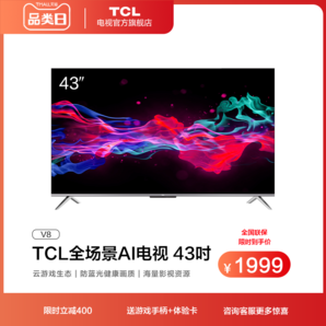 TCL 43V8 液晶电视 43英寸 1849元包邮（需用券）