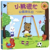 《小熊很忙：公园欢乐日 第3辑》