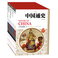 《中国通史历史百科全书》（套装 共10册）