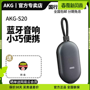 AKG 爱科技 S20 便携蓝牙音箱 299元（包邮、需用券）