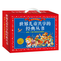 PLUS会员： 《世界儿童共享的经典丛书：礼品套盒装》（新版）