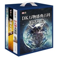 《DK万物盛典百科精选礼盒》（全3册）