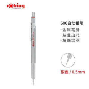 rOtring 红环 600 自动铅笔 0.5mm 银色