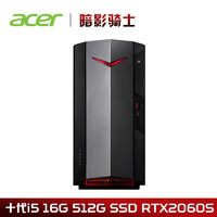 30日0点： acer 宏碁 暗影骑士·威N50-N93 游戏台式机 (i5-10400F、16G、512G、RTX2060Super)