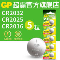 GP超 CR2032/2025/2016纽扣电池