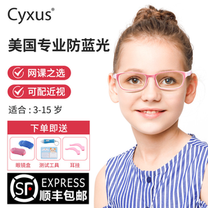cyxus 赛施 进口儿童防蓝光眼镜