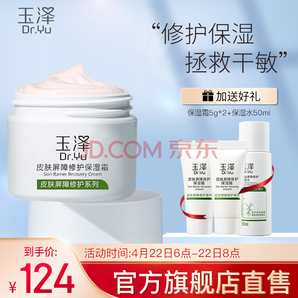 22日6点： Dr.Yu 玉泽 皮肤屏障修护保湿霜 50g （赠保湿霜5g*2+保湿水50ml） 124元包邮（需用券）