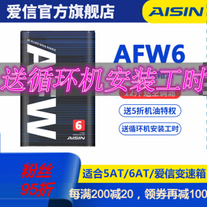PLUS会员： AISIN 爱信 ATF AFW6 自动变速箱油 12L保养 循环机换油