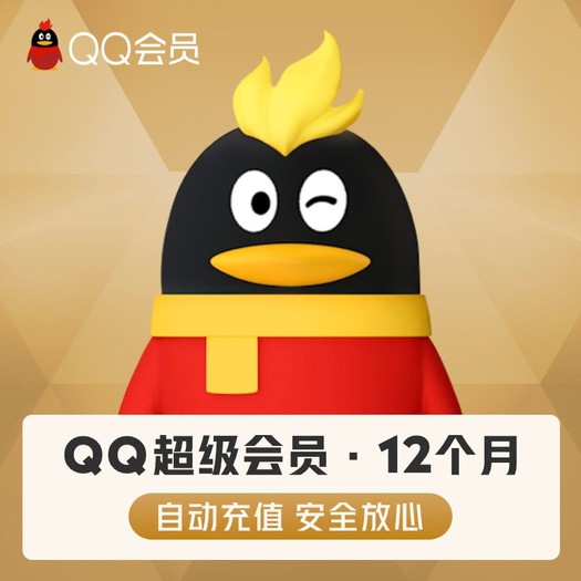 腾讯qq超级会员svip12个月年卡