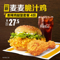 McDonald's 麦当劳  麦辣鸡腿堡 麦麦脆汁鸡套餐 4次券