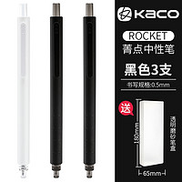 KACO 文采  ROCKET菁点 按动式中性笔 0.5mm 3支装 黑色