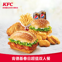 KFC 肯德基 电子券码 肯德基 春日超值双人餐兑换券