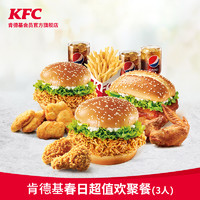 KFC 肯德基 电子券码 Y541 肯德基春日超值欢聚餐（3人）兑换券