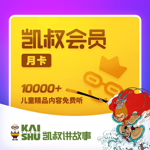 凯叔讲故事vip会员 1个月月卡