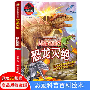 《孩子最喜欢的科普系列：恐龙灭绝》 11.6元