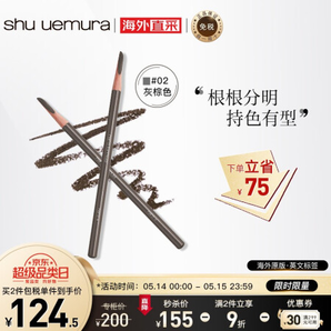  PLUS会员：shu uemura 植村秀 经典砍刀眉笔 4g #02灰棕色 124.5元（需买2件，共249元）
