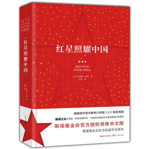 《红星照耀中国》西行漫记 完整版 券后14.9元包邮