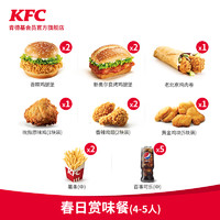 KFC 肯德基 电子券码 肯德基 Y504 春日赏味餐（4-5人）兑换券