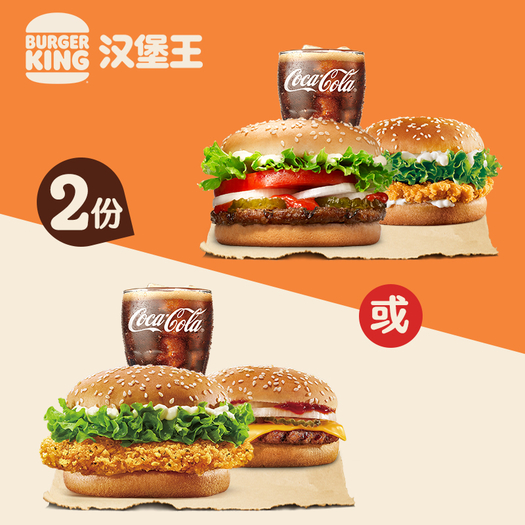 burgerking汉堡王双堡单人餐2份次兑换券