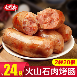 九岭夼 火山石纯肉烤肠 20根 19.8元包邮（需用券）