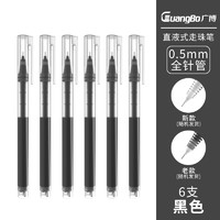 GuangBo 广博 B17007 中性笔 0.5mm  6支装 3色可选
