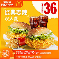 McDonald's 麦当劳 经典麦辣汉堡双人餐 单次券