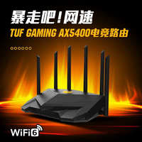 ASUS 华硕 电竞特工 TUF-AX5400 全千兆电竞游戏路由器