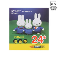 M&G 晨光 MF9013 米菲系列蜡笔套装 24支/盒