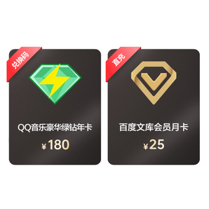 QQ音乐豪华绿钻年卡+百度文库月卡