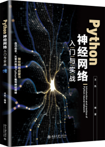 《Python神经网络入门与实战》