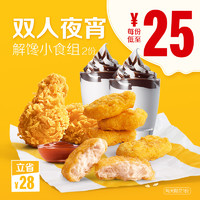 McDonald's 麦当劳 双人夜宵解馋小食组 2次券