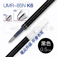 uni 三菱 UMR-85N/85E 中性笔笔芯套装