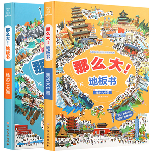 《那么大！地板书：漫步大中国+畅游七大洲》（全2册）券后38元包邮