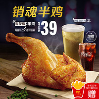 McDonald's 麦当劳 青花椒风味半鸡套餐 电子券