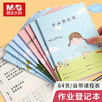 M&G 晨光 记作业本 32K 单本装