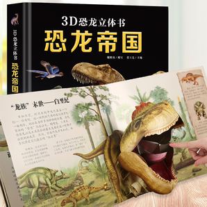 精装硬皮版《恐龙帝国》3D恐龙立体书百科翻翻书