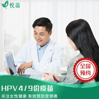 悦苗  九价HPV/四价HPV疫苗 多城市预约代订服务