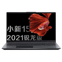 Lenovo 联想 小新15 2021 锐龙版 15.6英寸笔记本电脑（R5-5500U、16GB、512GB）