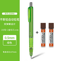 ZEBRA 斑马 MA85 不断铅自动铅笔 0.5mm 多色可选 送铅芯40根