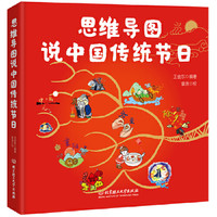 《思维导图说中国传统节日》儿童故事书 硬壳精装版 券后14元包邮