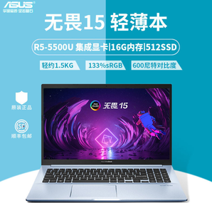 ASUS 华硕 无畏15 15.6英寸笔记本电脑（R5-5500U、16G、512G、133%sRGB）