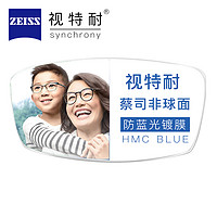 ZEISS 蔡司 视特耐1.60非球面防蓝光HMC+Blue膜层2片装 +赠150元内镜框