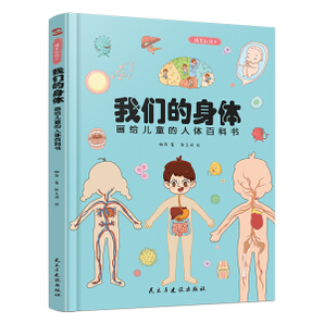 《画给儿童的人体百科书·我们的身体》（精装）