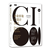 《企业形象CI设计全书：从视觉识别设计到品牌建立的超级指南》