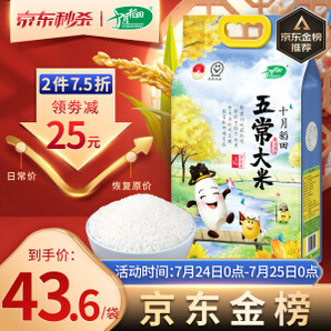 有券的上：SHI YUE DAO TIAN 十月稻田 五常大米 5kg