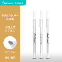 touch mark 触记高光笔 白色 0.7mm 3支装