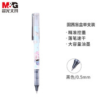 M&G 晨光 ARP59404 直液式速干走珠笔 0.5mm 单支装