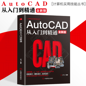 2021新版Autocad CAD零基础从入门到精通